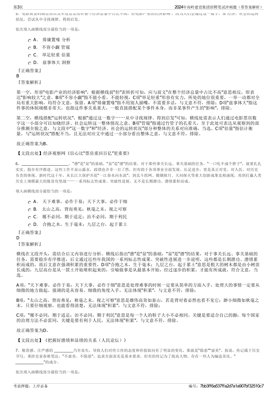 2024年高岭建设集团招聘笔试冲刺题（带答案解析）_第3页