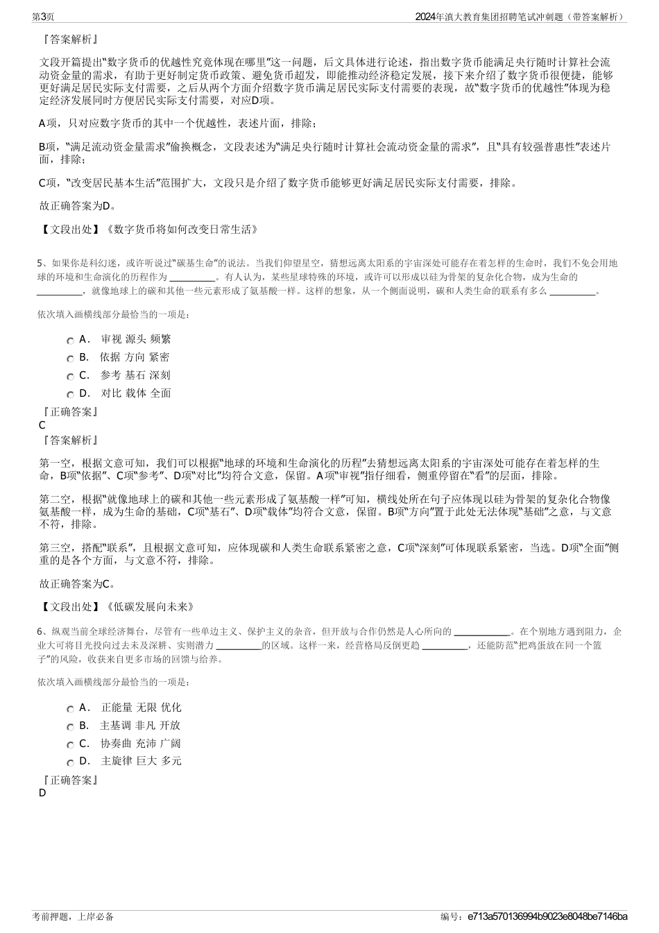 2024年滇大教育集团招聘笔试冲刺题（带答案解析）_第3页