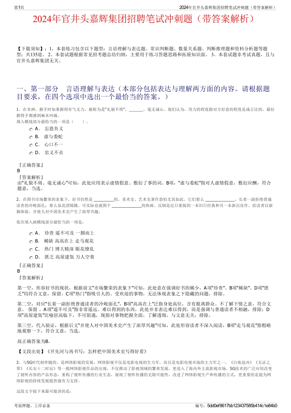 2024年官井头嘉辉集团招聘笔试冲刺题（带答案解析）_第1页