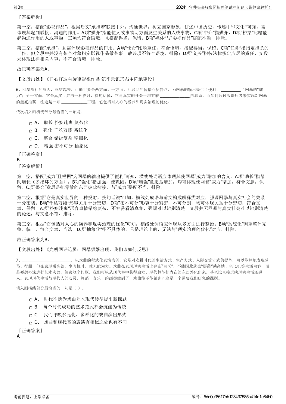 2024年官井头嘉辉集团招聘笔试冲刺题（带答案解析）_第3页