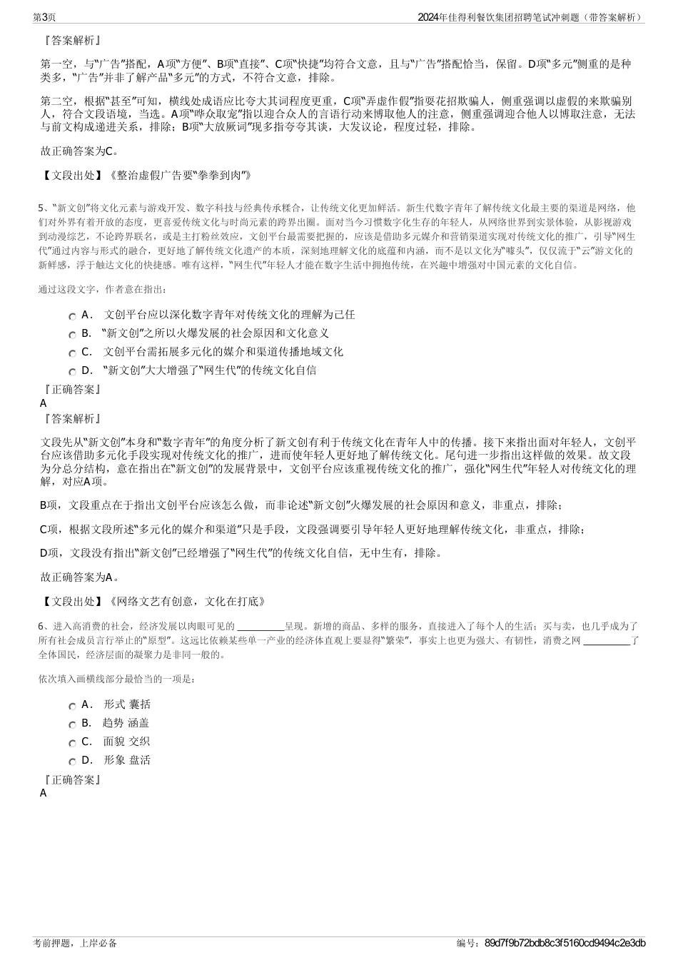 2024年佳得利餐饮集团招聘笔试冲刺题（带答案解析）_第3页