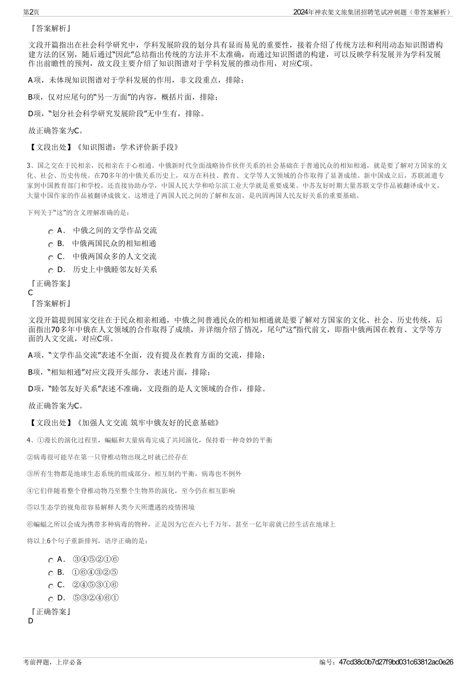2024年神农架文旅集团招聘笔试冲刺题（带答案解析）_第2页
