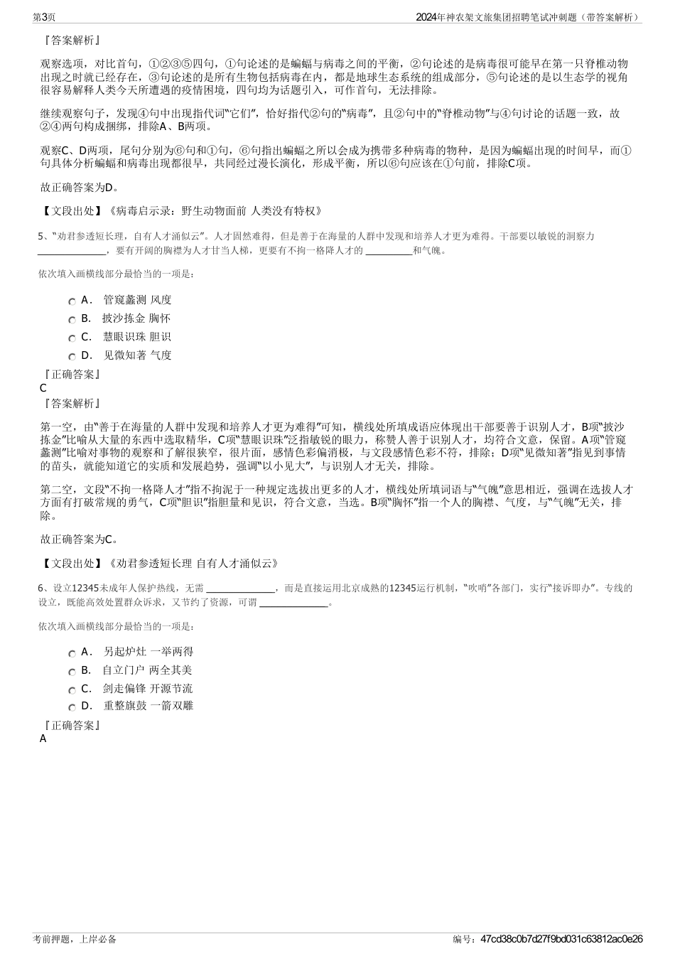 2024年神农架文旅集团招聘笔试冲刺题（带答案解析）_第3页