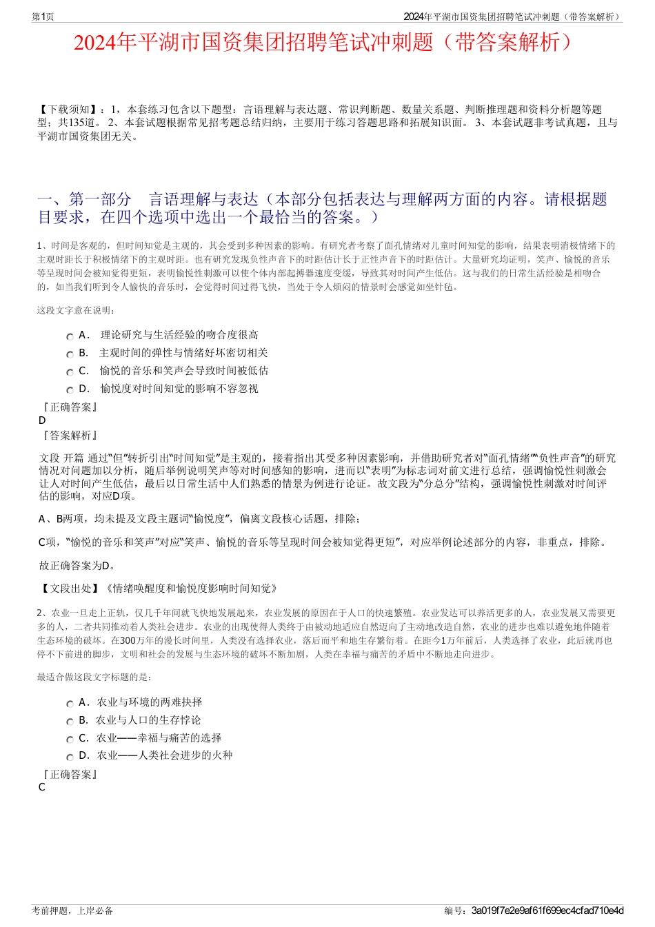 2024年平湖市国资集团招聘笔试冲刺题（带答案解析）_第1页