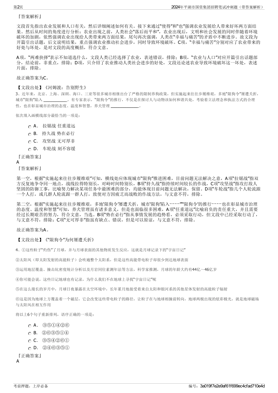2024年平湖市国资集团招聘笔试冲刺题（带答案解析）_第2页