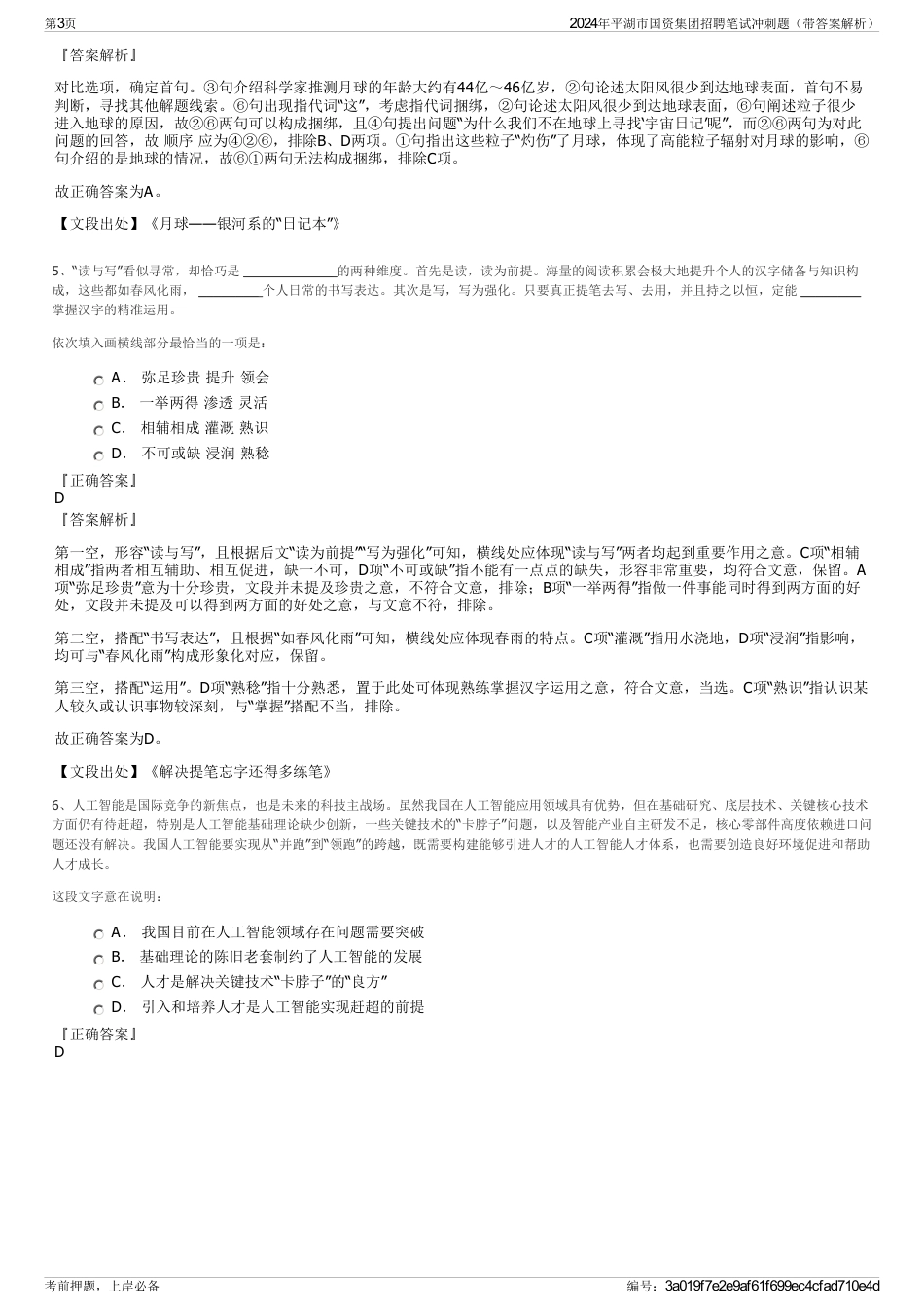 2024年平湖市国资集团招聘笔试冲刺题（带答案解析）_第3页