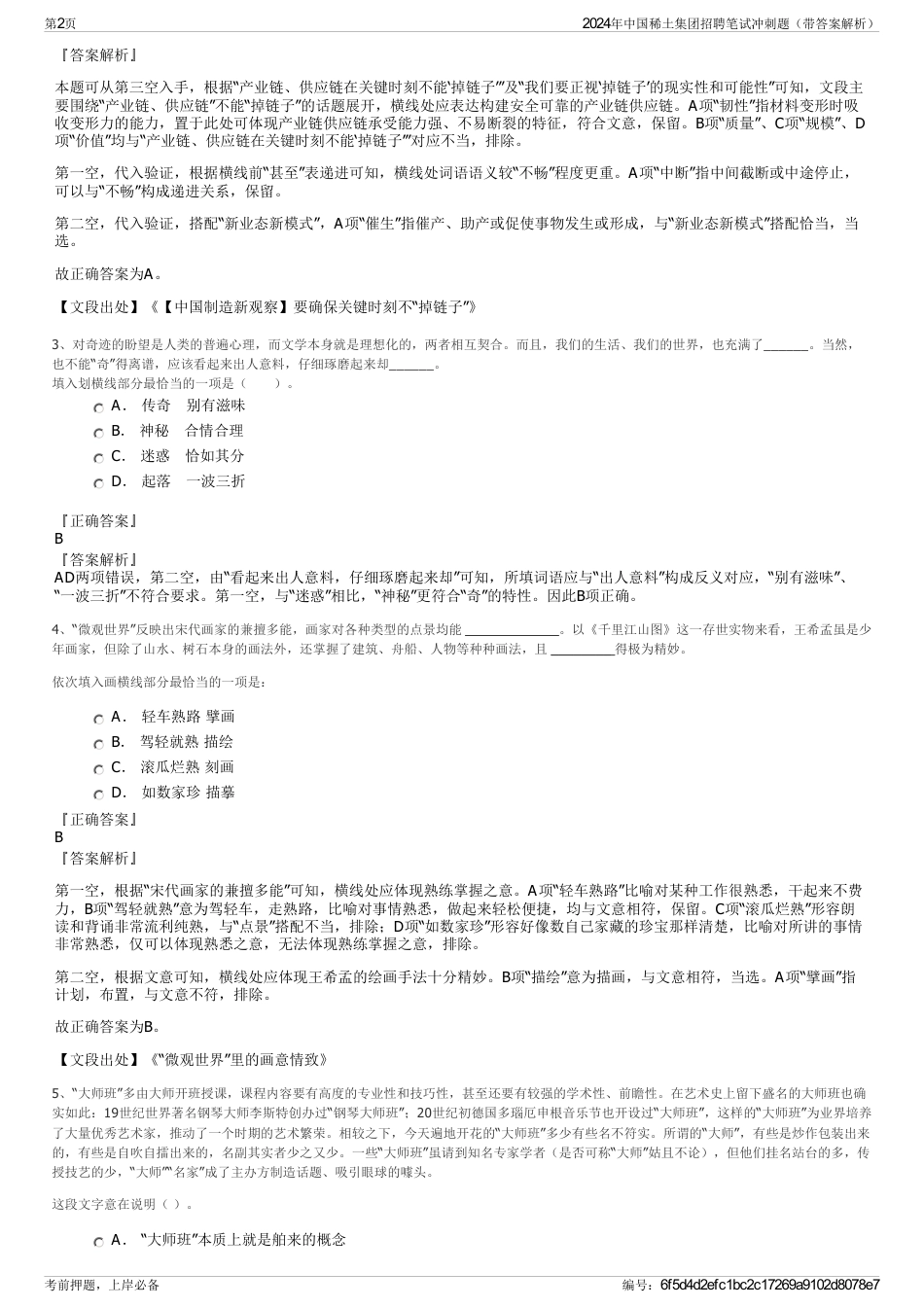 2024年中国稀土集团招聘笔试冲刺题（带答案解析）_第2页