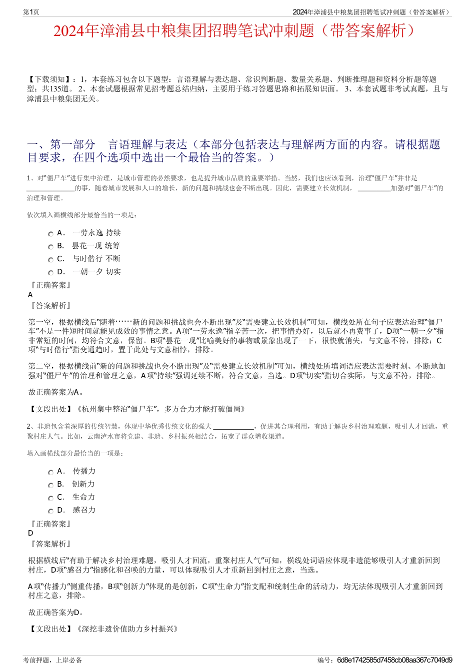 2024年漳浦县中粮集团招聘笔试冲刺题（带答案解析）_第1页