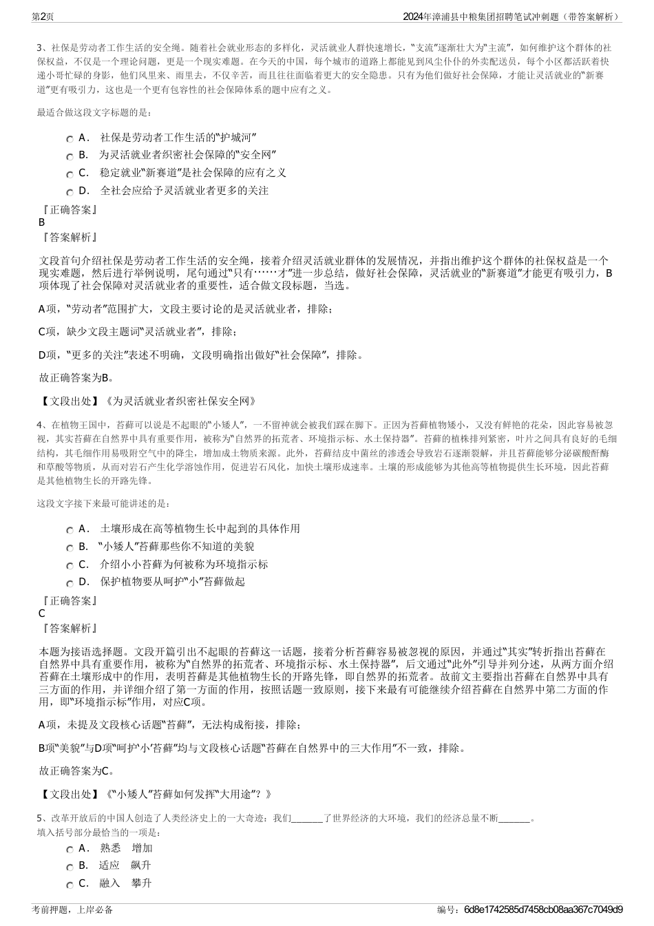 2024年漳浦县中粮集团招聘笔试冲刺题（带答案解析）_第2页