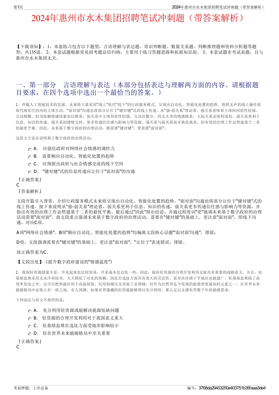 2024年惠州市水木集团招聘笔试冲刺题（带答案解析）_第1页