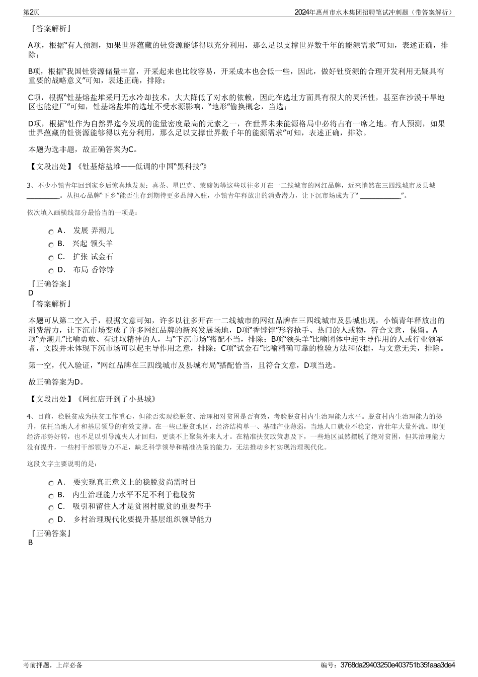 2024年惠州市水木集团招聘笔试冲刺题（带答案解析）_第2页