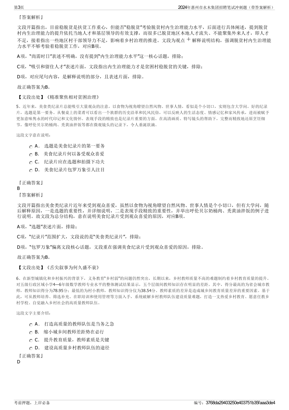 2024年惠州市水木集团招聘笔试冲刺题（带答案解析）_第3页