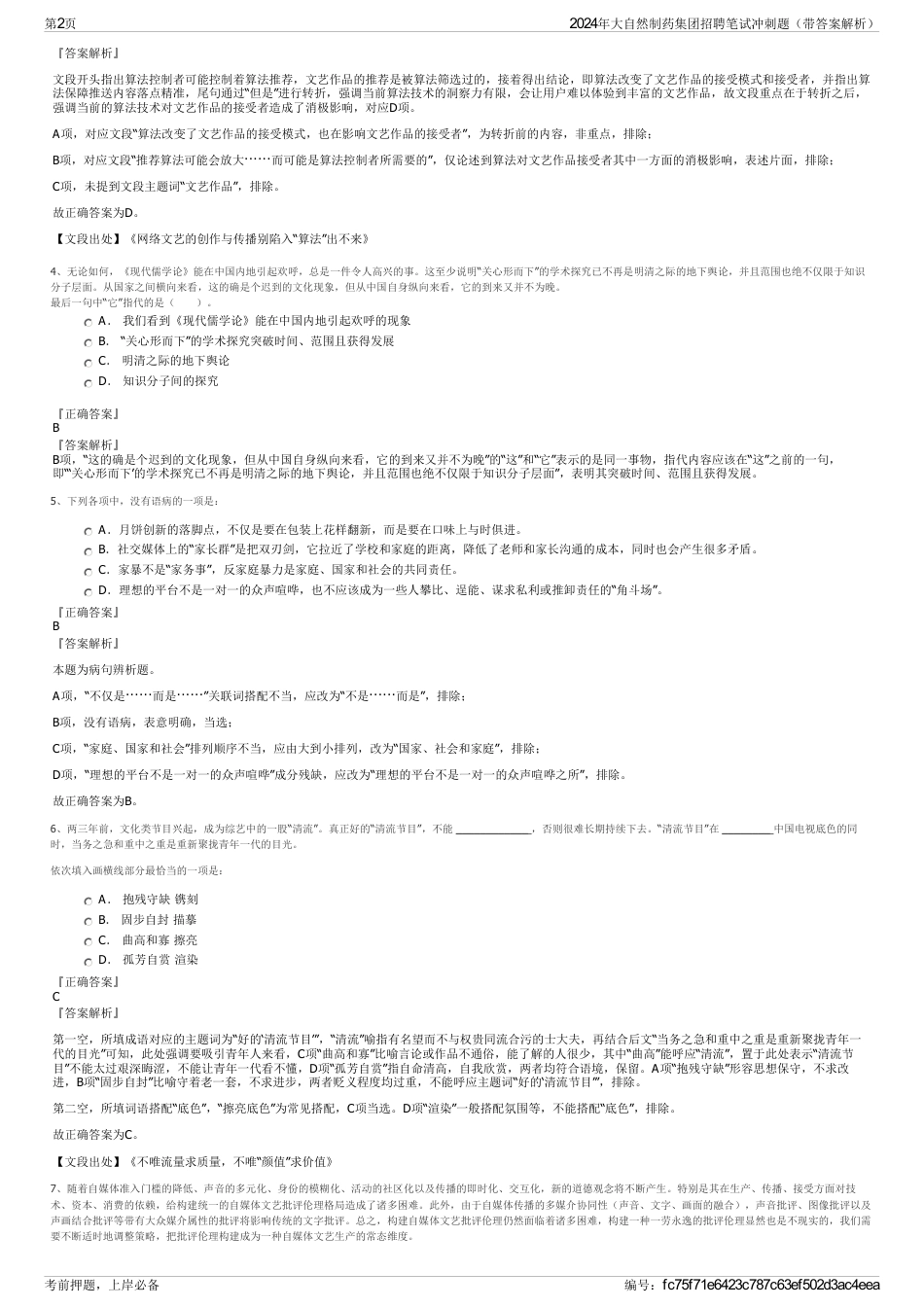 2024年大自然制药集团招聘笔试冲刺题（带答案解析）_第2页