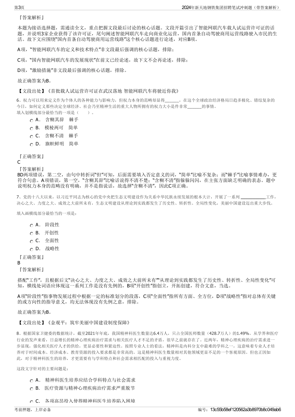 2024年新天地钢铁集团招聘笔试冲刺题（带答案解析）_第3页