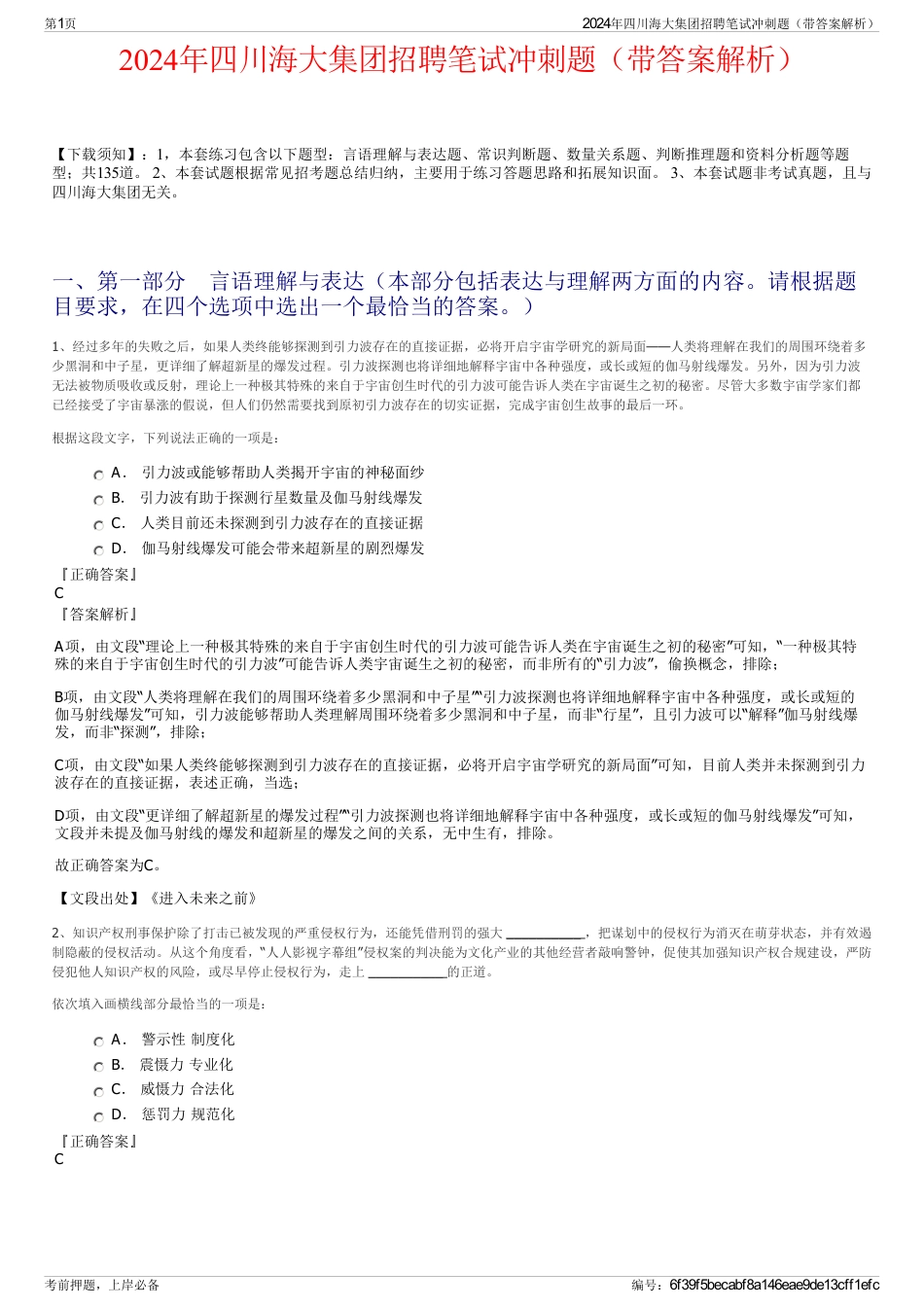 2024年四川海大集团招聘笔试冲刺题（带答案解析）_第1页