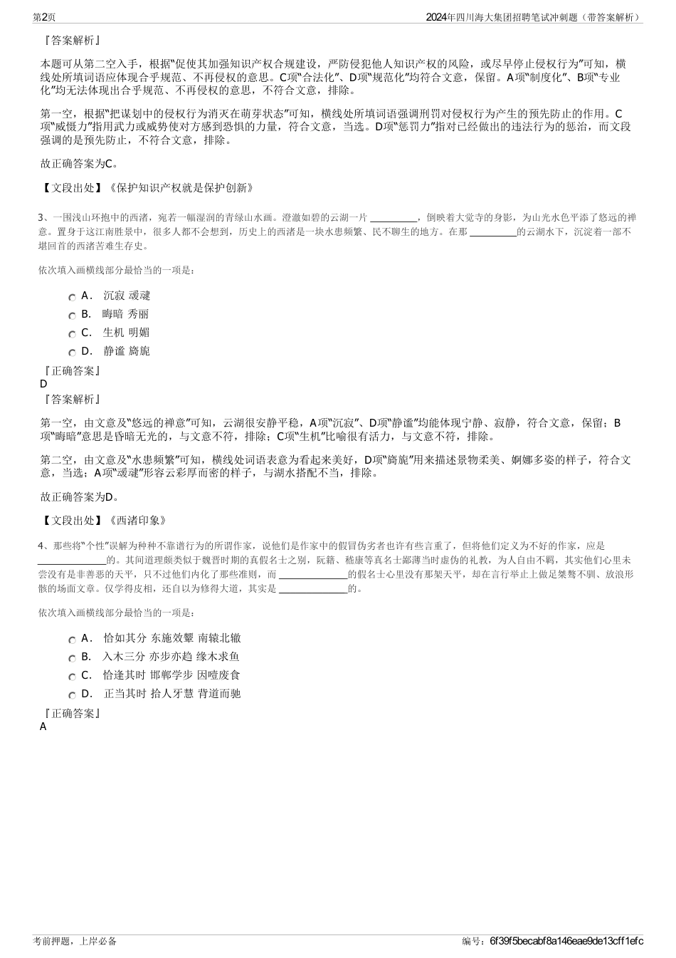 2024年四川海大集团招聘笔试冲刺题（带答案解析）_第2页