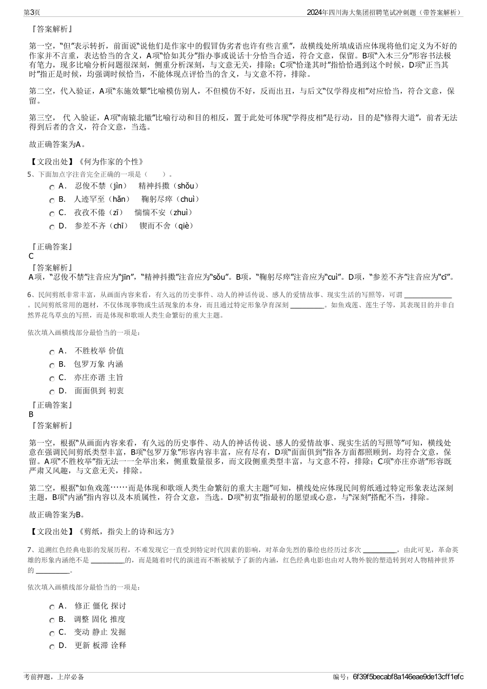 2024年四川海大集团招聘笔试冲刺题（带答案解析）_第3页