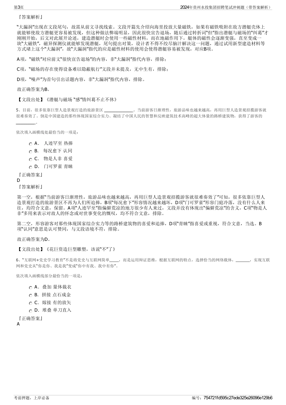 2024年贵州水投集团招聘笔试冲刺题（带答案解析）_第3页