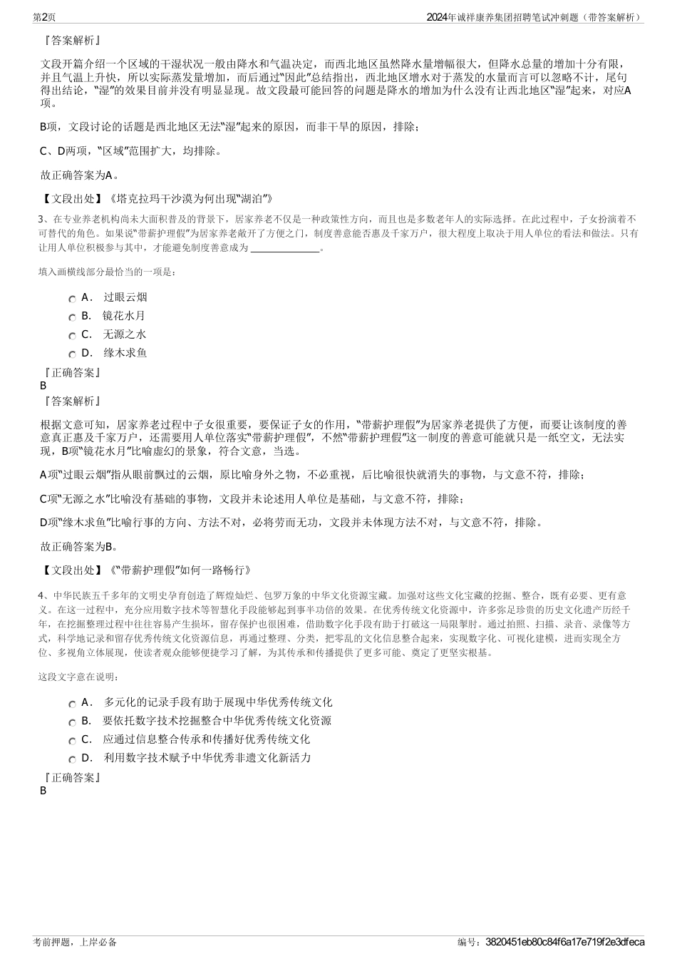 2024年诚祥康养集团招聘笔试冲刺题（带答案解析）_第2页