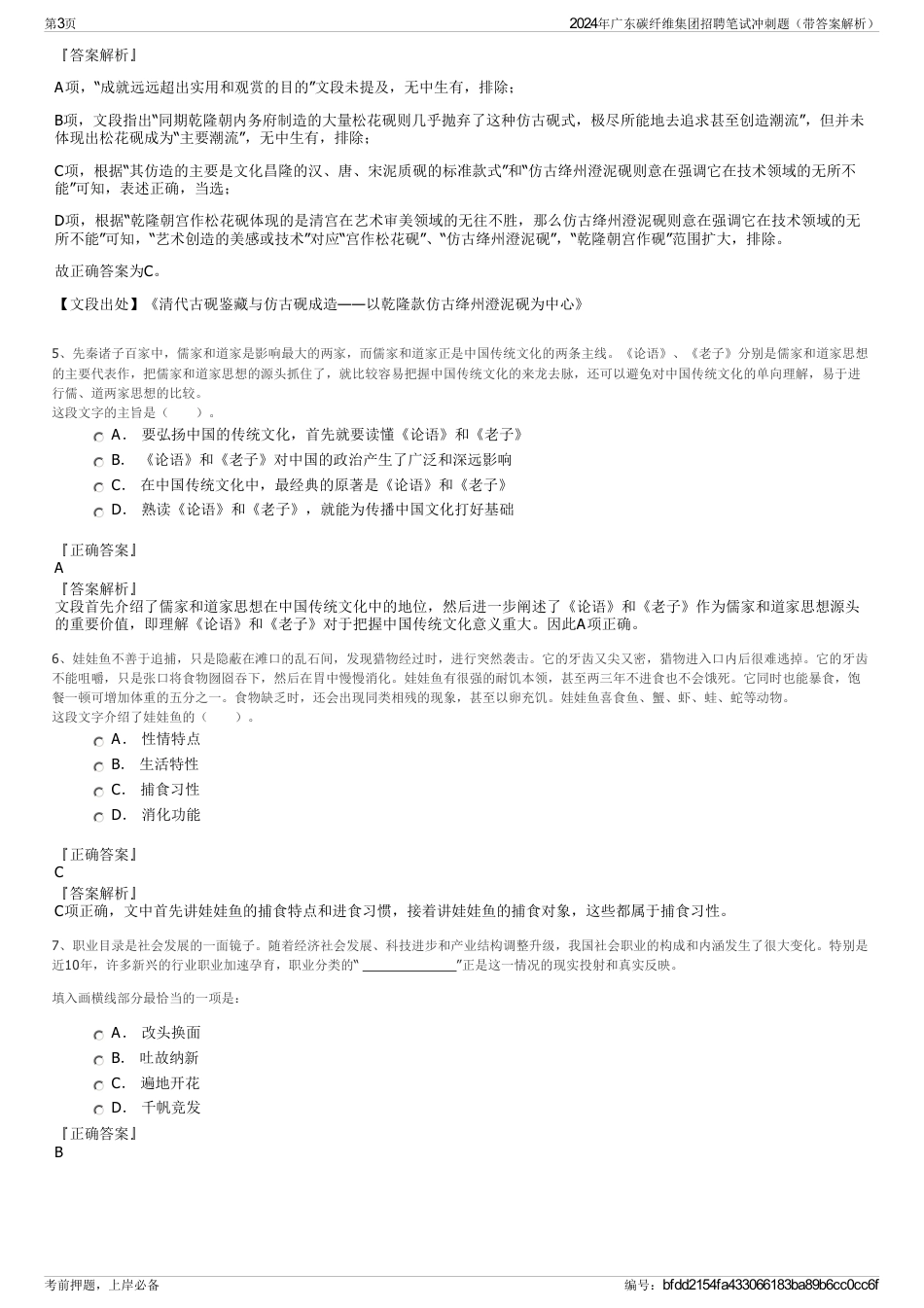 2024年广东碳纤维集团招聘笔试冲刺题（带答案解析）_第3页