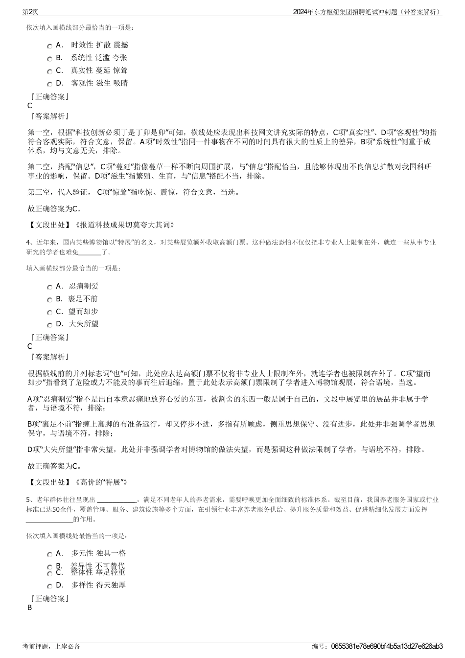 2024年东方枢纽集团招聘笔试冲刺题（带答案解析）_第2页