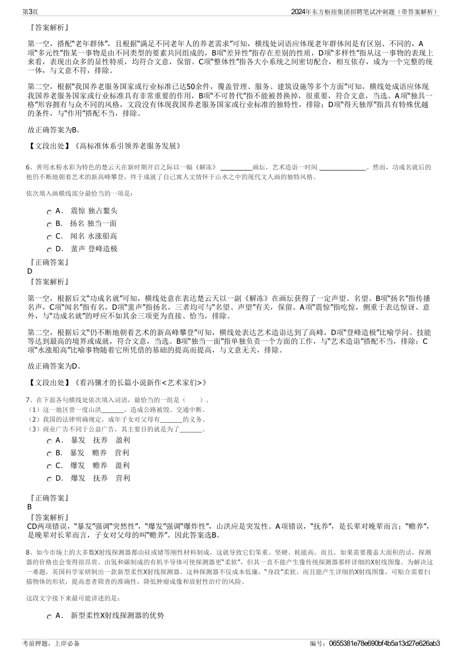 2024年东方枢纽集团招聘笔试冲刺题（带答案解析）_第3页