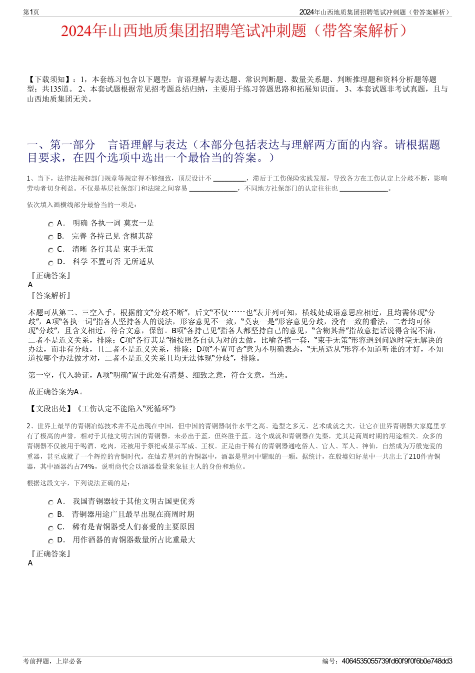 2024年山西地质集团招聘笔试冲刺题（带答案解析）_第1页