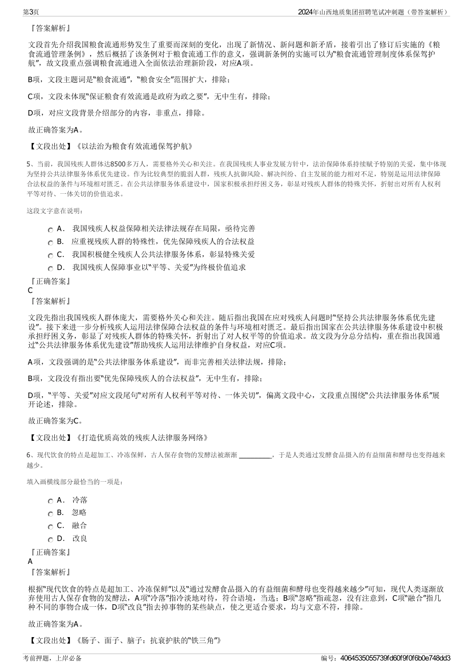 2024年山西地质集团招聘笔试冲刺题（带答案解析）_第3页