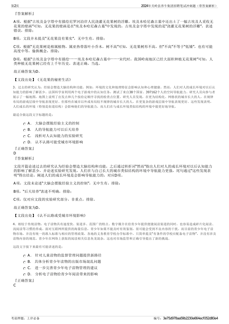 2024年关岭县养牛集团招聘笔试冲刺题（带答案解析）_第2页