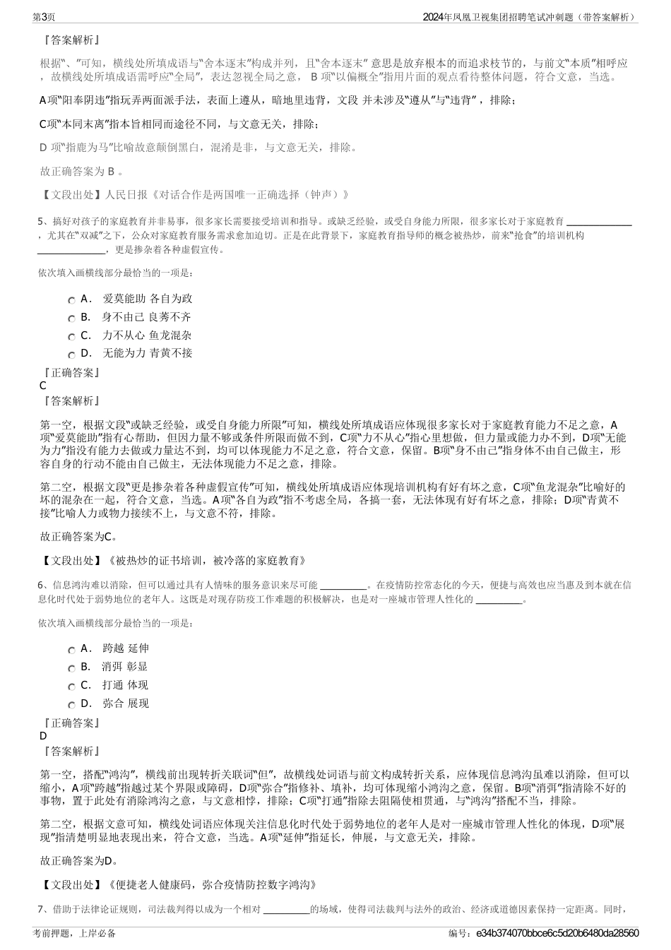 2024年凤凰卫视集团招聘笔试冲刺题（带答案解析）_第3页