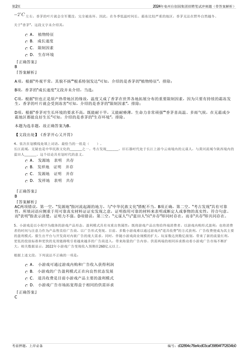 2024年亳州台创园集团招聘笔试冲刺题（带答案解析）_第2页