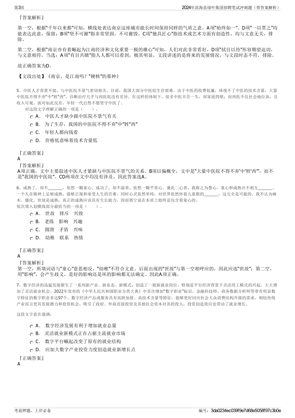 2024年滨海县绿叶集团招聘笔试冲刺题（带答案解析）_第3页