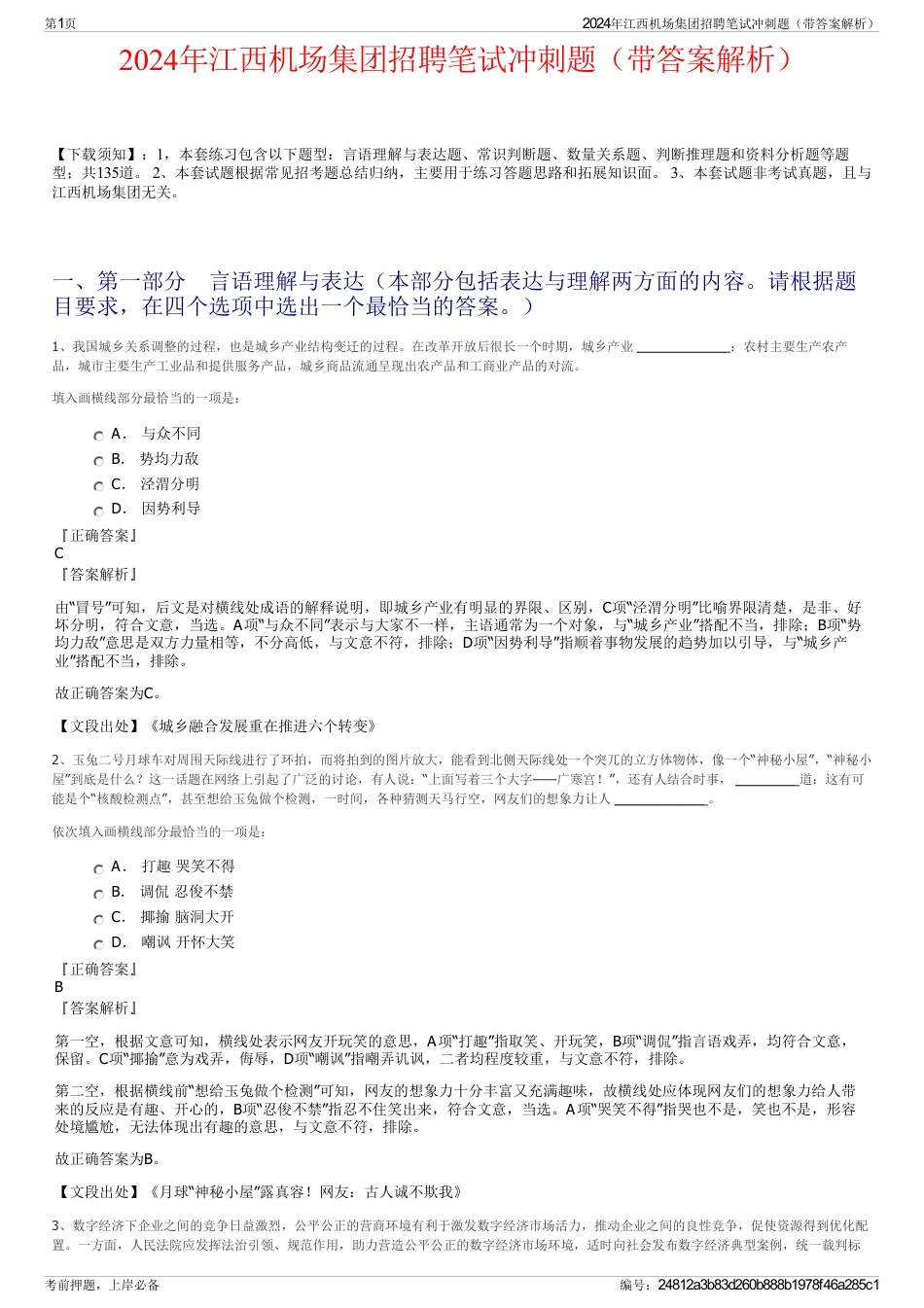 2024年江西机场集团招聘笔试冲刺题（带答案解析）_第1页