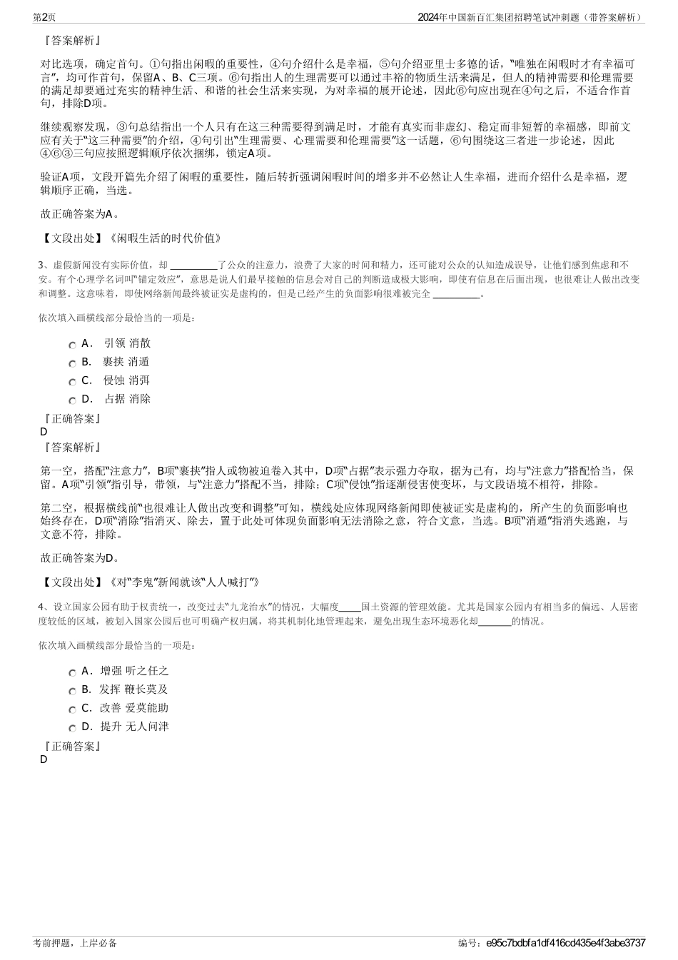 2024年中国新百汇集团招聘笔试冲刺题（带答案解析）_第2页