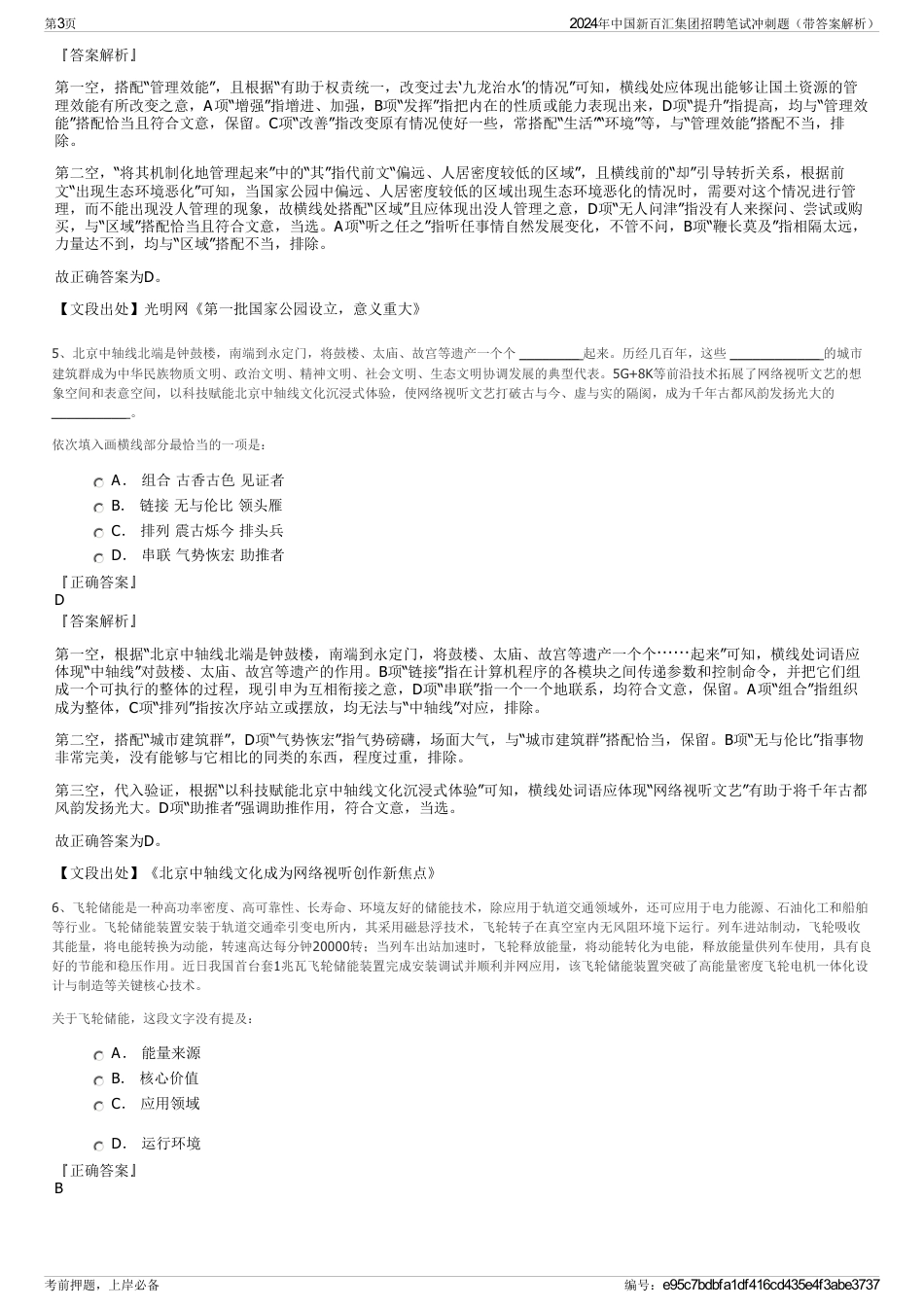 2024年中国新百汇集团招聘笔试冲刺题（带答案解析）_第3页