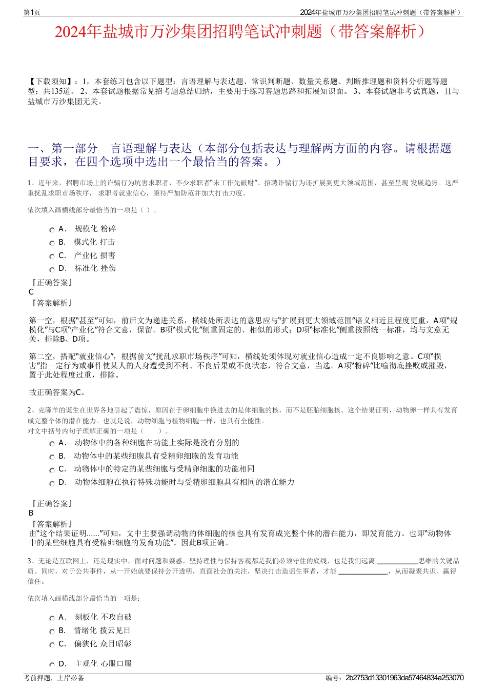 2024年盐城市万沙集团招聘笔试冲刺题（带答案解析）_第1页
