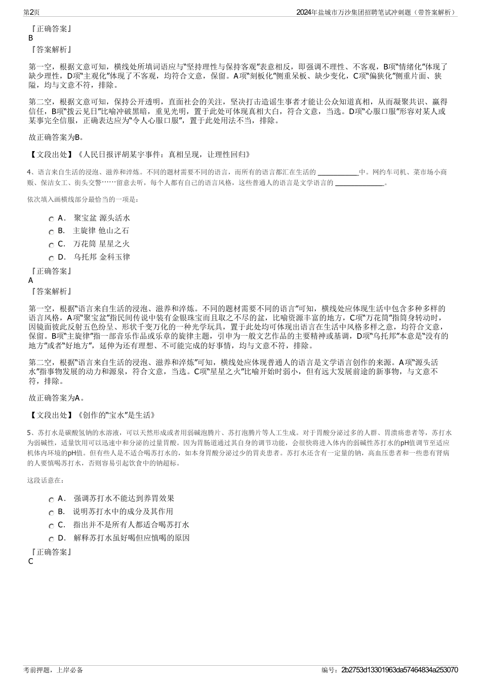 2024年盐城市万沙集团招聘笔试冲刺题（带答案解析）_第2页