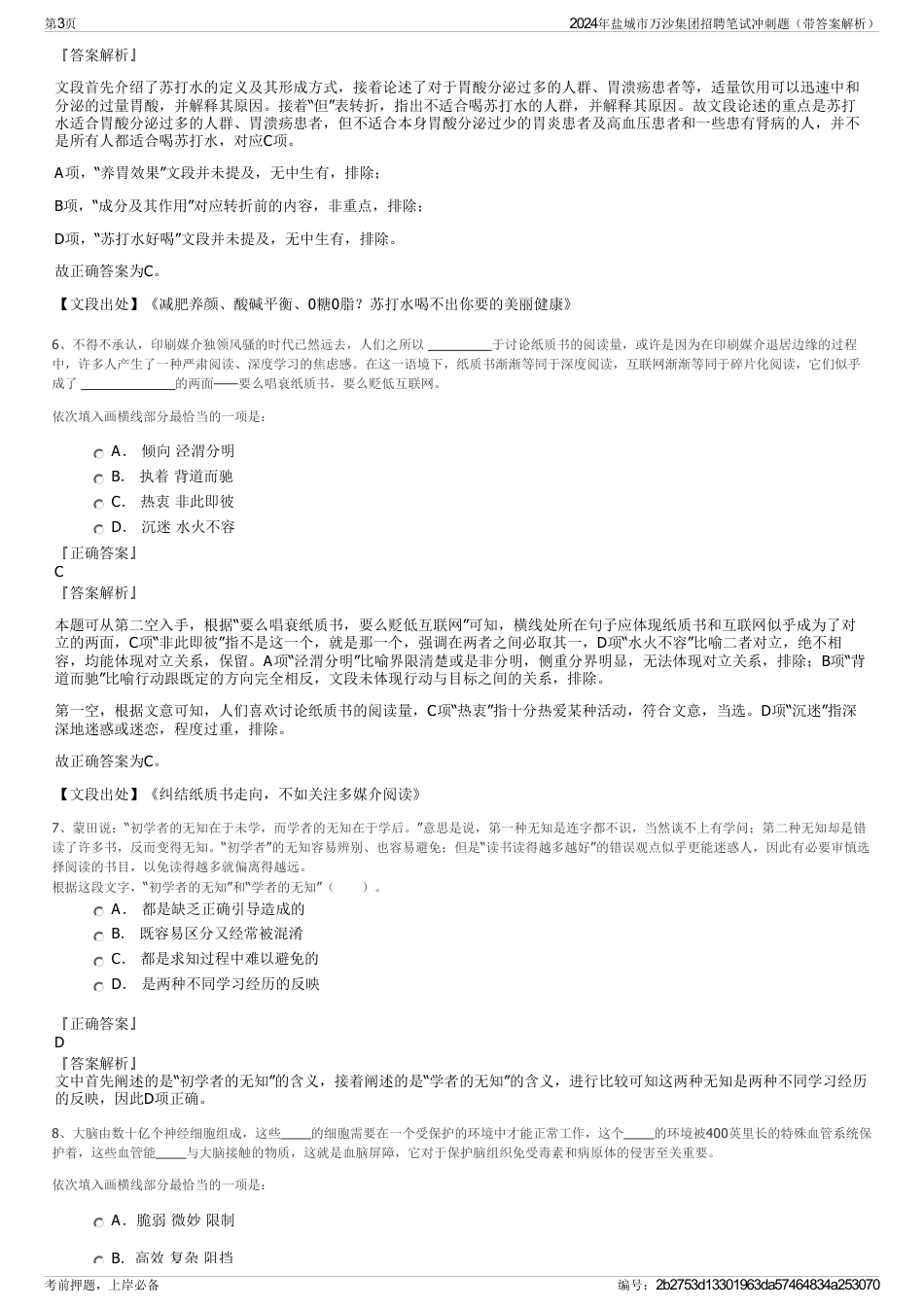 2024年盐城市万沙集团招聘笔试冲刺题（带答案解析）_第3页