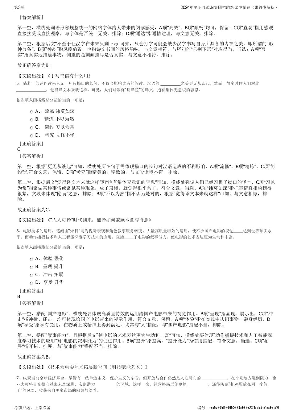 2024年平阴县鸿润集团招聘笔试冲刺题（带答案解析）_第3页