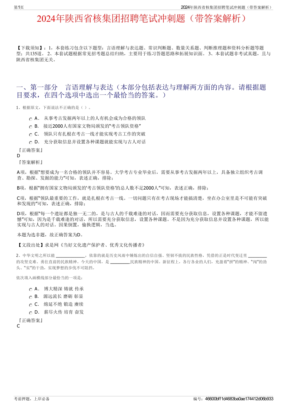 2024年陕西省核集团招聘笔试冲刺题（带答案解析）_第1页
