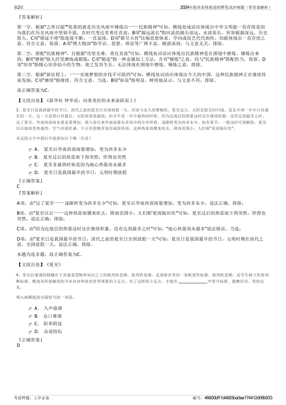 2024年陕西省核集团招聘笔试冲刺题（带答案解析）_第2页