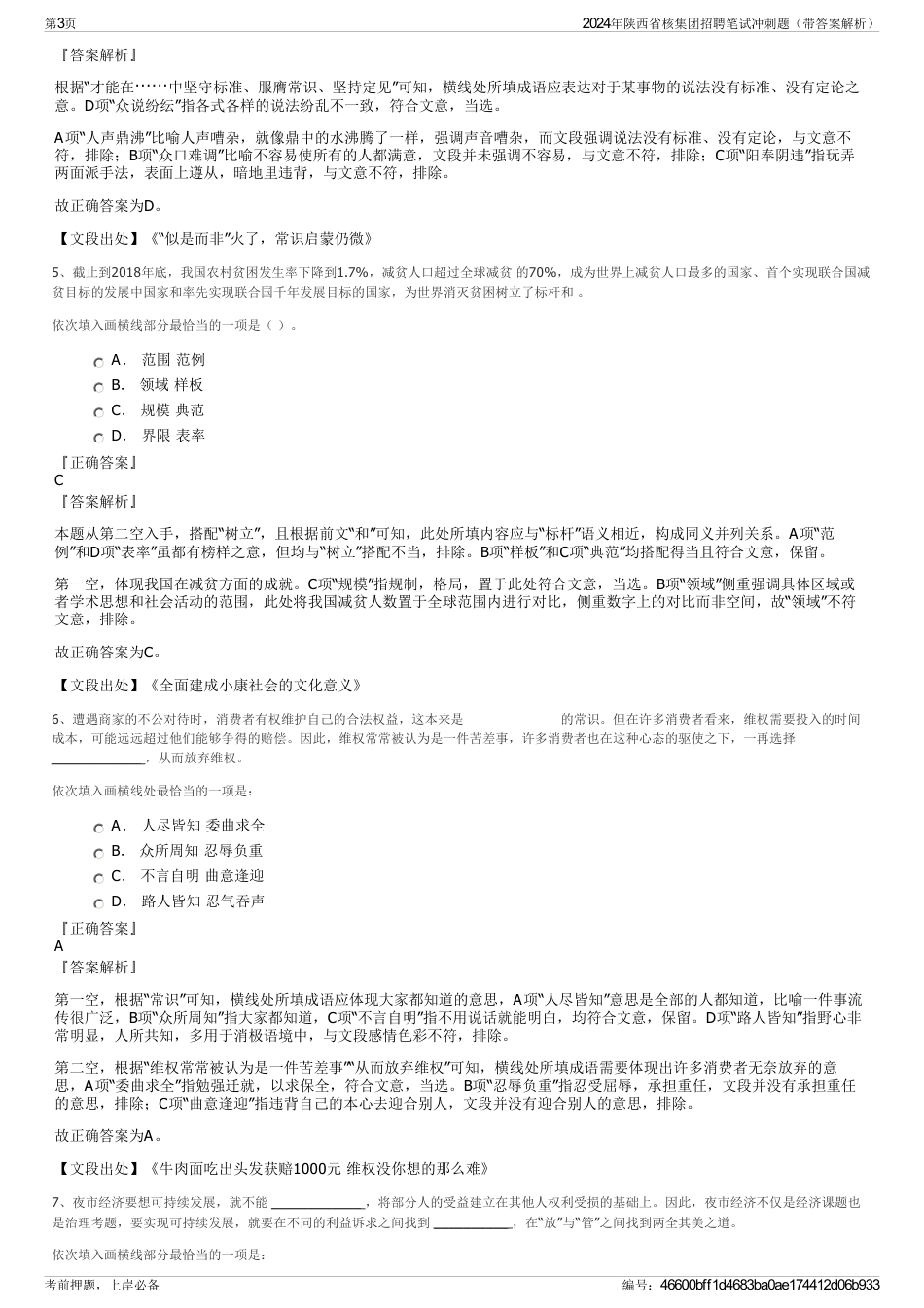 2024年陕西省核集团招聘笔试冲刺题（带答案解析）_第3页