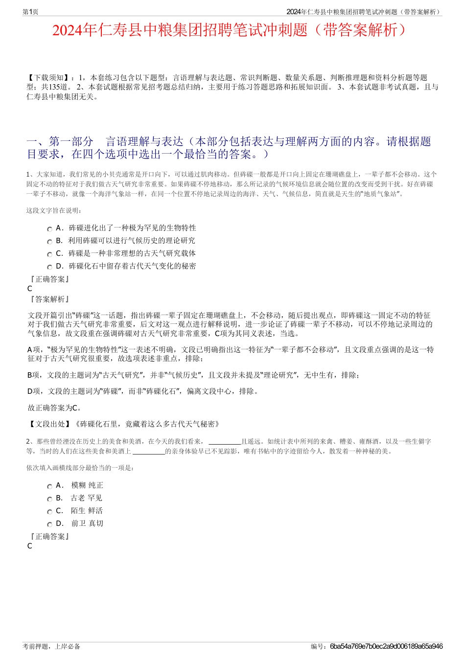 2024年仁寿县中粮集团招聘笔试冲刺题（带答案解析）_第1页