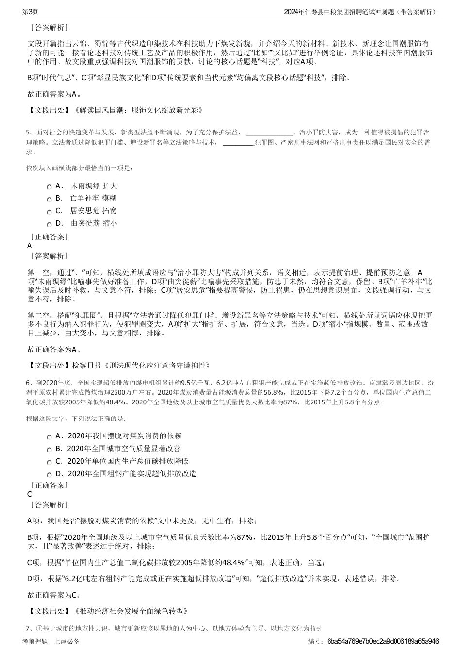 2024年仁寿县中粮集团招聘笔试冲刺题（带答案解析）_第3页