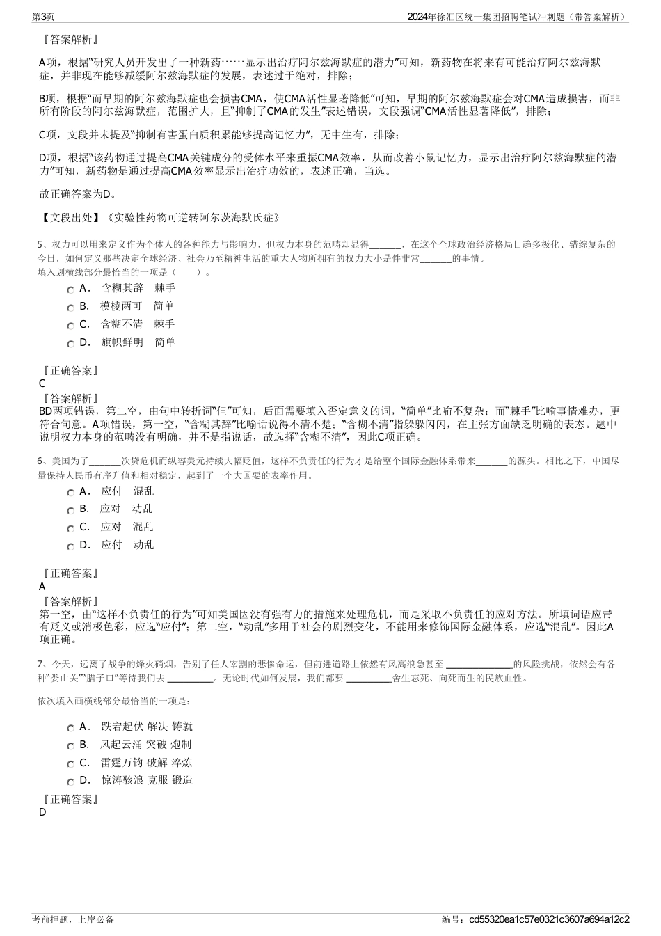 2024年徐汇区统一集团招聘笔试冲刺题（带答案解析）_第3页