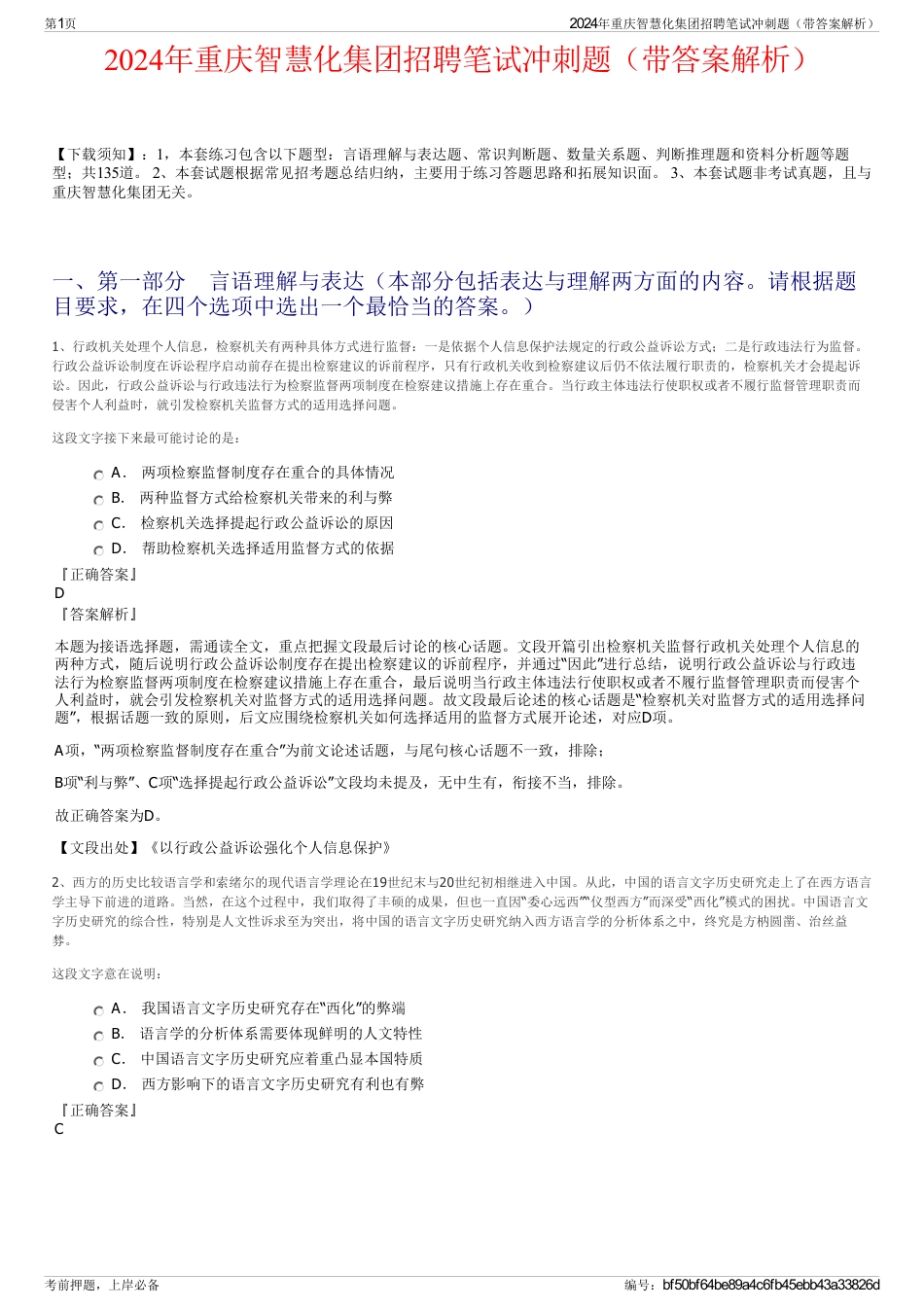 2024年重庆智慧化集团招聘笔试冲刺题（带答案解析）_第1页