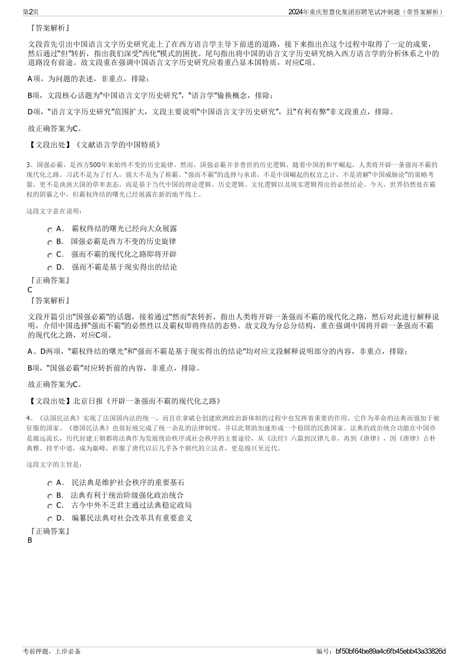 2024年重庆智慧化集团招聘笔试冲刺题（带答案解析）_第2页