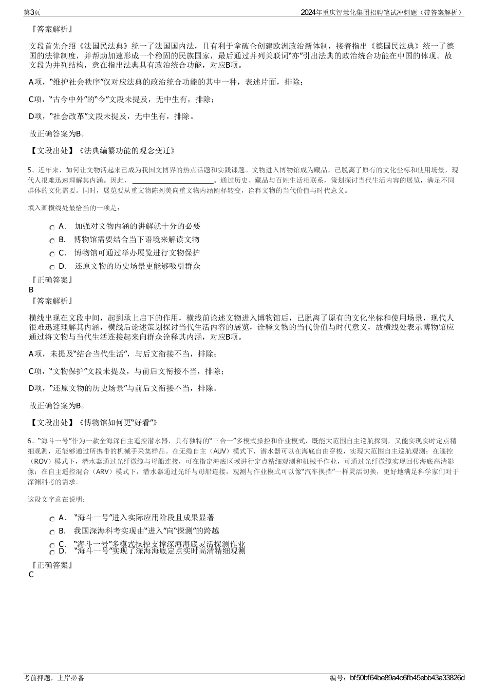 2024年重庆智慧化集团招聘笔试冲刺题（带答案解析）_第3页