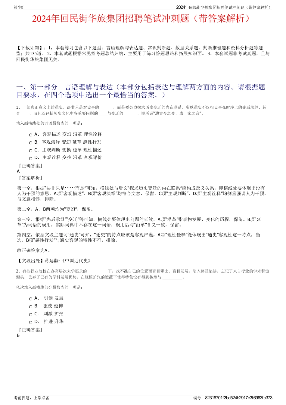 2024年回民街华旅集团招聘笔试冲刺题（带答案解析）_第1页