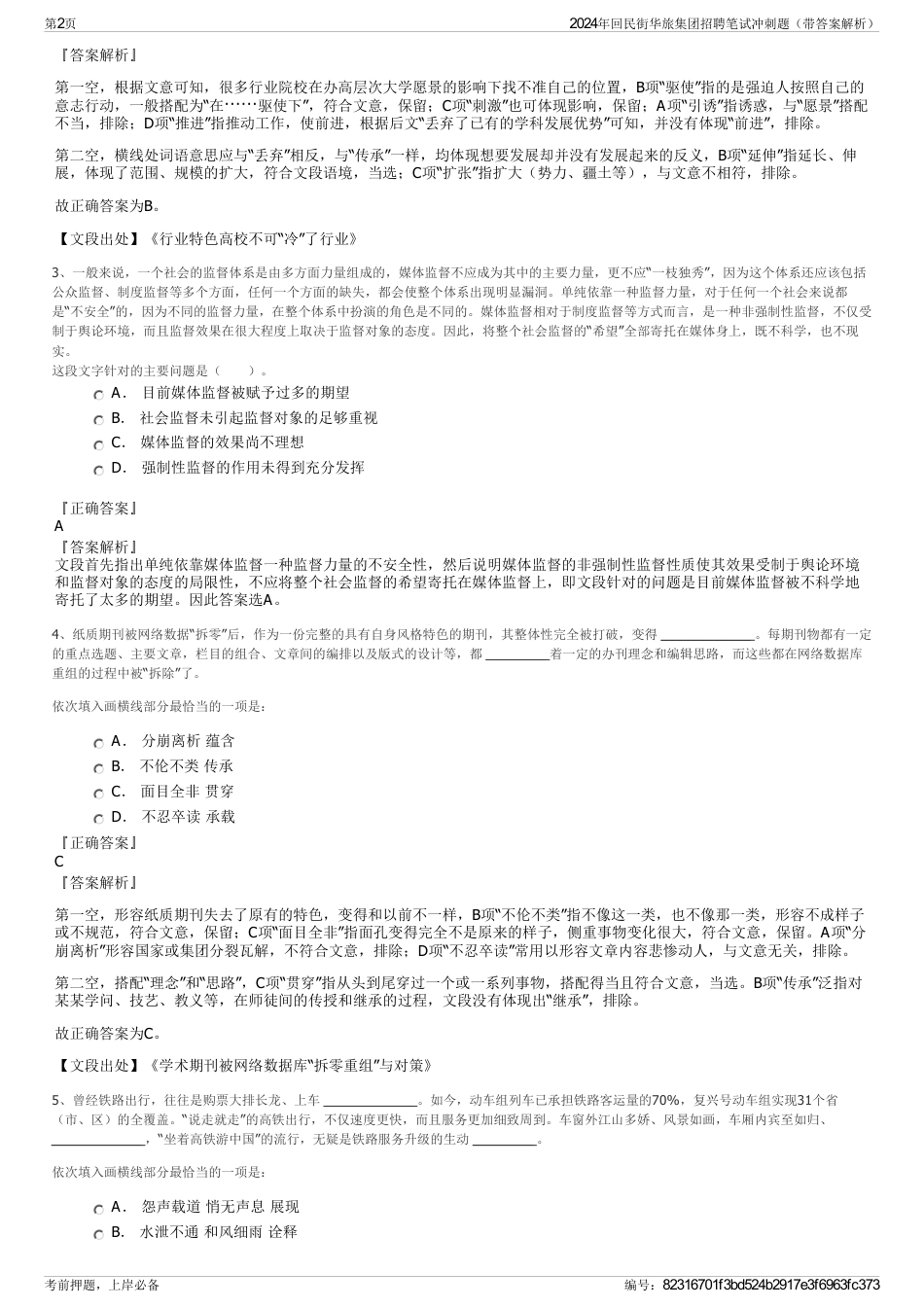 2024年回民街华旅集团招聘笔试冲刺题（带答案解析）_第2页